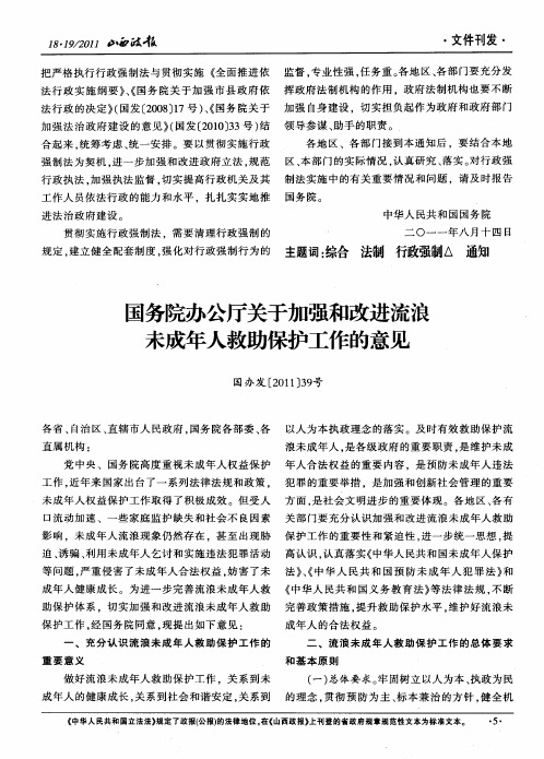 国务院办公厅关于加强和改进流浪未成年人救助保护工作的意见