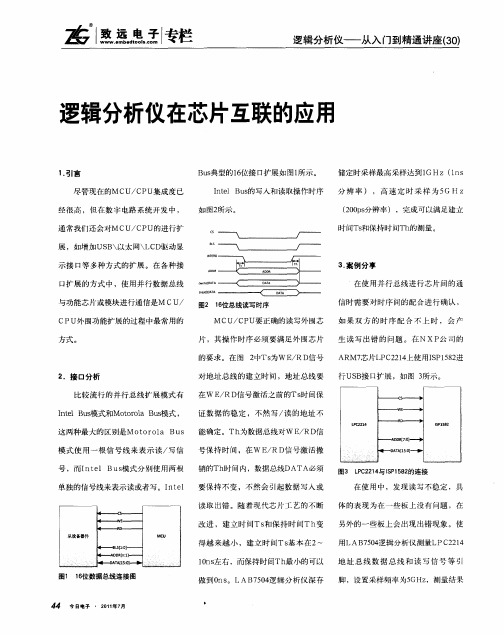 逻辑分析仪在芯片互联的应用