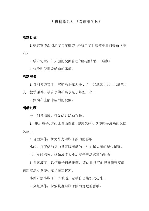 幼儿园学前_大班科学活动《看谁滚的远》教学设计学情分析教材分析课后反思