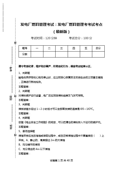 发电厂燃料管理考试：发电厂燃料管理考考试考点(最新版)_0.doc