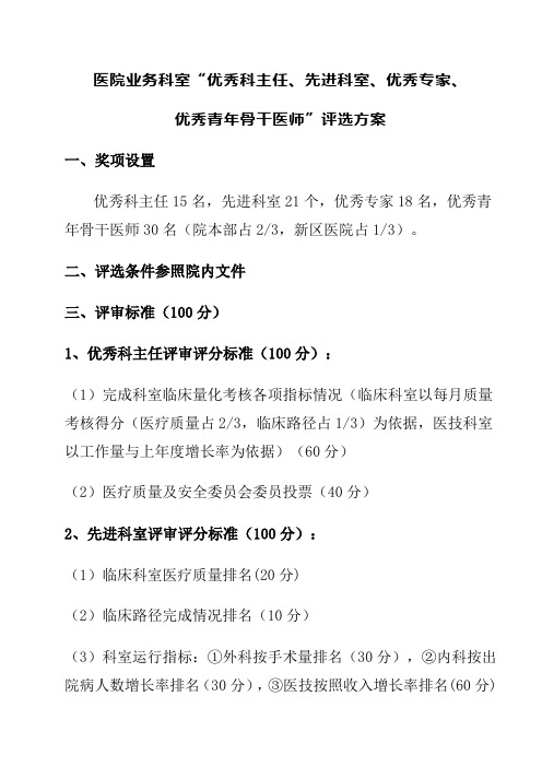 医院业务科室“优秀科主任、先进科室、优秀专家、优秀青年骨干医师”评选方案