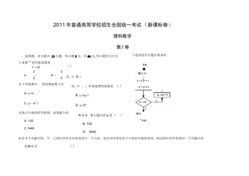 2011全国高考新课标理科数学试题及答案