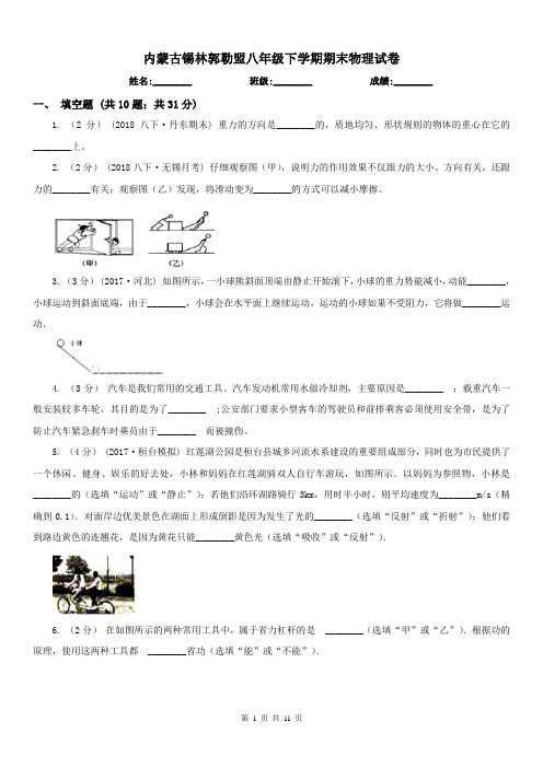 内蒙古锡林郭勒盟八年级下学期期末物理试卷
