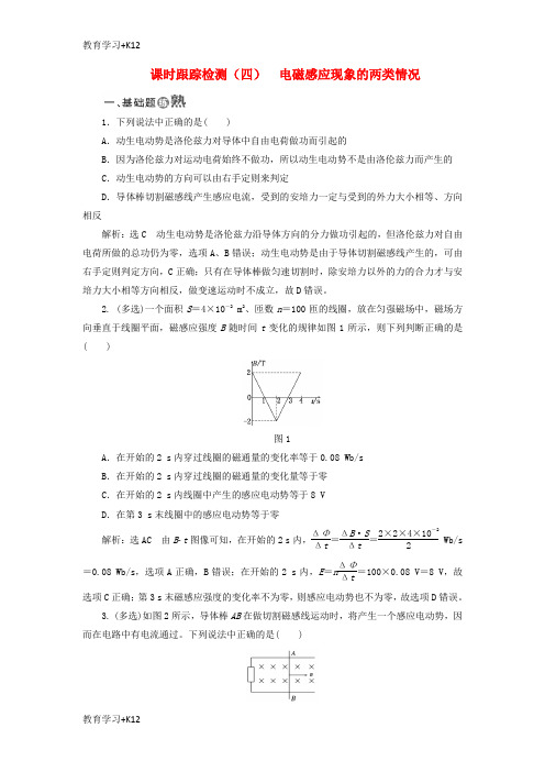 【教育专用】2017_2018学年高中物理课时跟踪检测四电磁感应现象的两类情况新人教版选修3_2