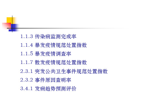 省辖市县级传染病疾病预防控制工作绩效考核指标与评分标准PPT幻灯片