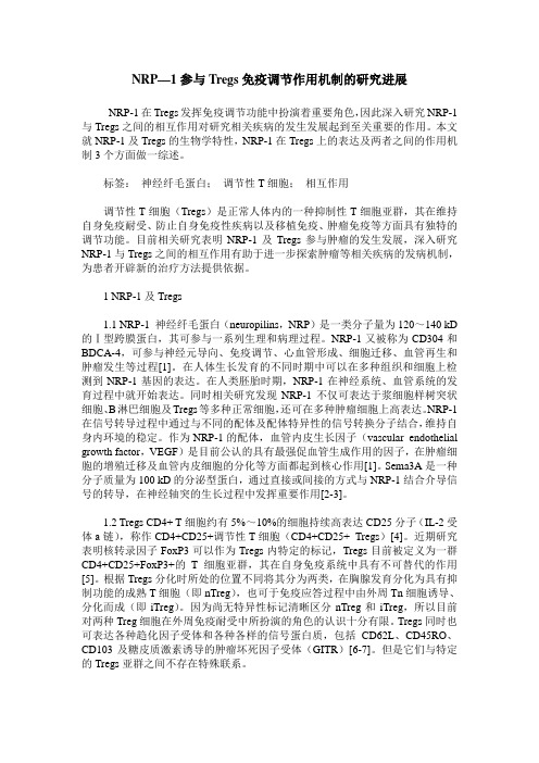 NRP—1参与Tregs免疫调节作用机制的研究进展