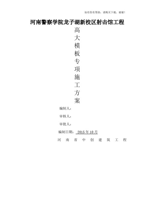 高大模板专项施工方案培训资料(doc 66页)