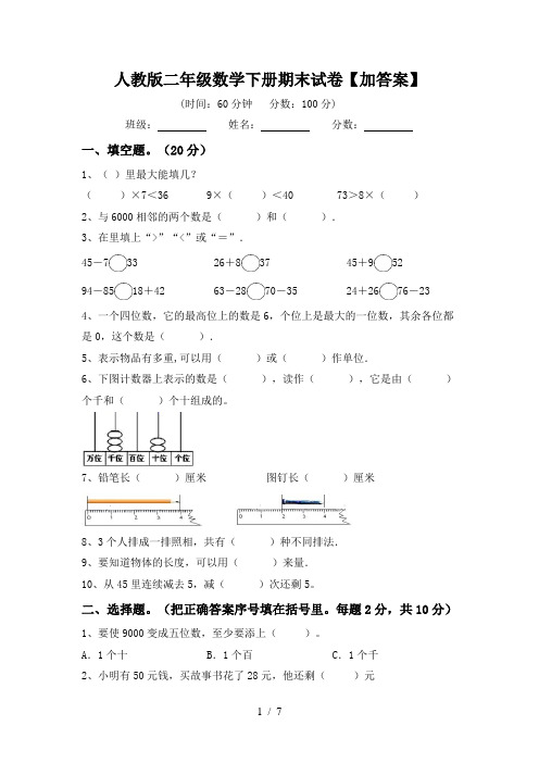 人教版二年级数学下册期末试卷【加答案】