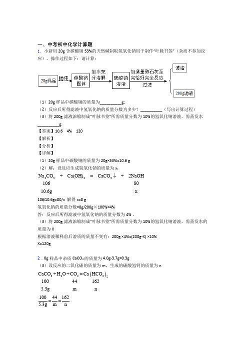 中考化学压轴题专题计算题的经典综合题及答案解析