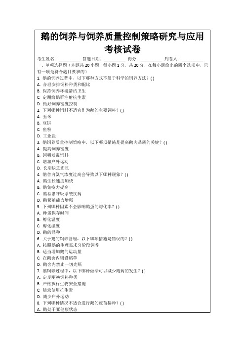 鹅的饲养与饲养质量控制策略研究与应用考核试卷