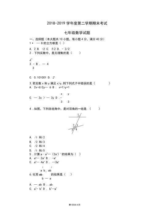 沪科版2018-2019学年度第二学期期末考试七年级数学试卷(含答案)