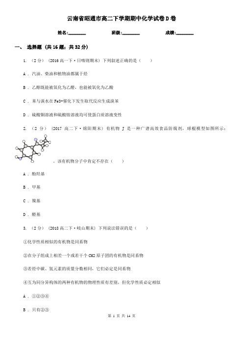 云南省昭通市高二下学期期中化学试卷D卷