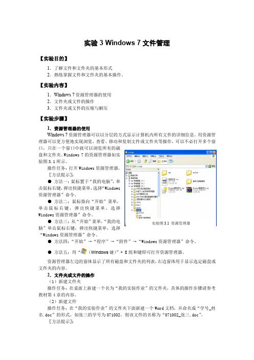 实验3 Windows 7文件管理 计算机概论