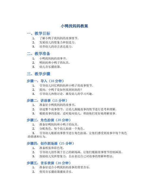 小鸭找妈妈教案
