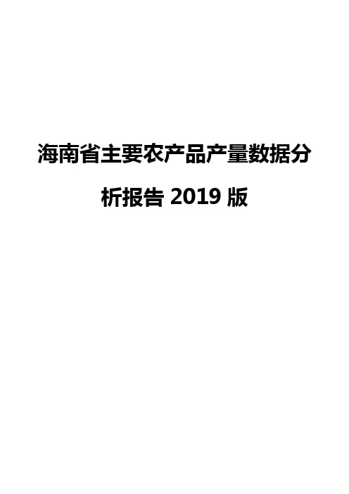 海南省主要农产品产量数据分析报告2019版