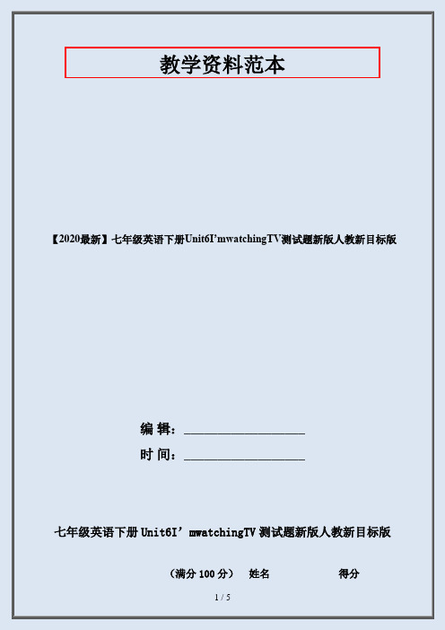 【2020最新】七年级英语下册Unit6I’mwatchingTV测试题新版人教新目标版