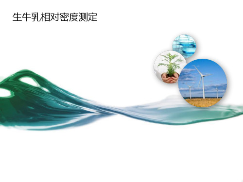 生牛乳相对密度测定汇总