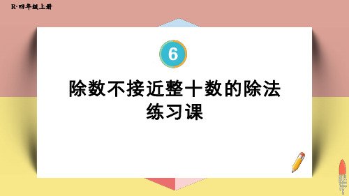 四年级数学人教版(上册)8.除数不接近整十数的除法(练习课)