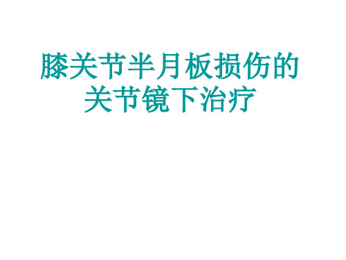 膝关节半月板损伤的关节镜下治疗