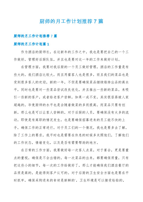 厨师的月工作计划推荐7篇