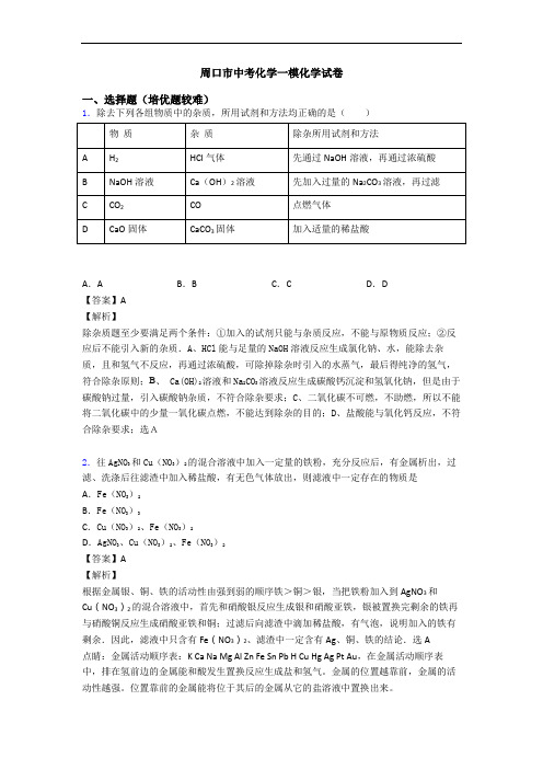 周口市中考化学一模化学试卷