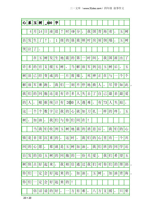 四年级叙事作文：心系玉树_400字