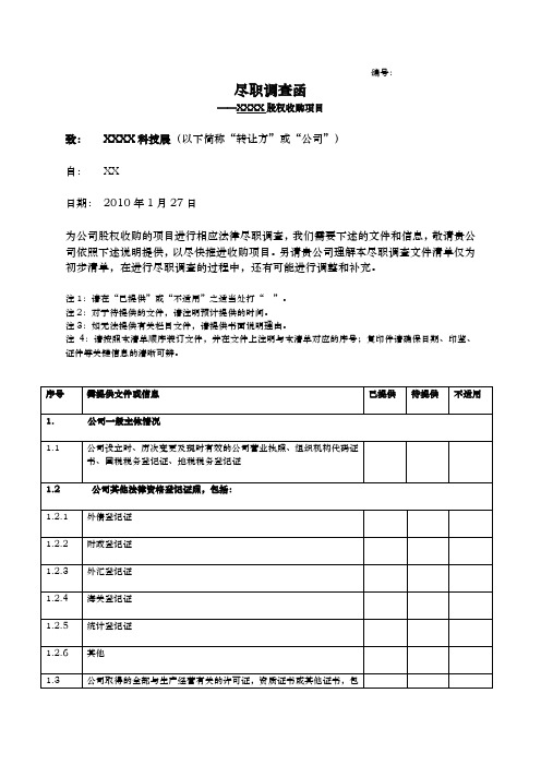 某科技展有限公司股权收购项目尽职调查函