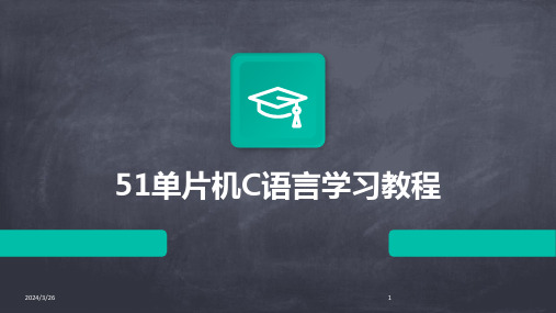 (2024年)51单片机C语言学习教程