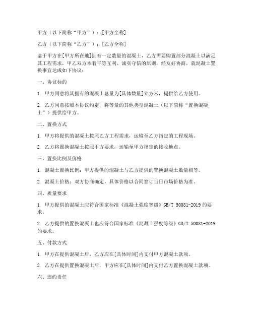 混凝土置换合作协议书模板