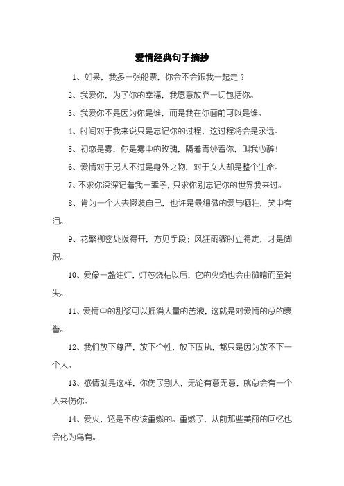 爱情经典句子摘抄