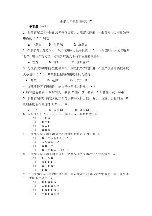 《船舶生产设计》零件生成7.1.2船舶生产设计课程试卷及答案17