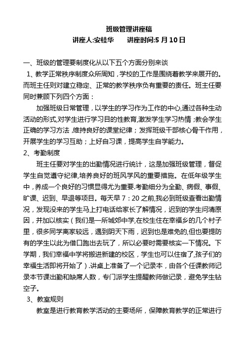 班级管理与班级文化建设讲座稿