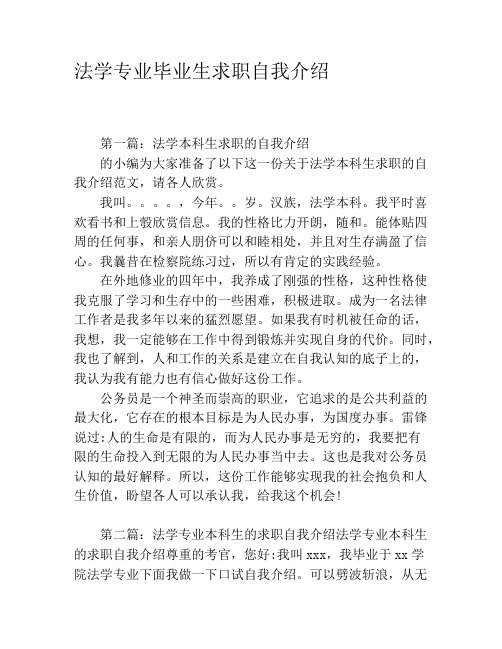 法学专业毕业生求职自我介绍