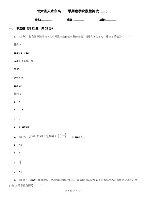 甘肃省天水市高一下学期数学阶段性测试(三)