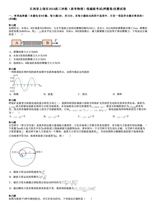 江西省上饶市2024高三冲刺(高考物理)统编版考试(押题卷)完整试卷