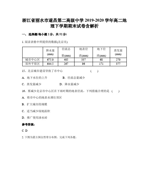 浙江省丽水市遂昌第二高级中学2019-2020学年高二地理下学期期末试卷含解析