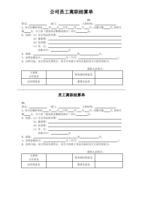 公司员工离职结算单