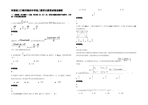 河南省三门峡市陕州中学高二数学文联考试卷含解析