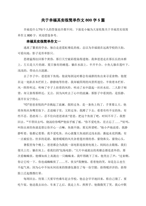 关于幸福其实很简单作文800字5篇