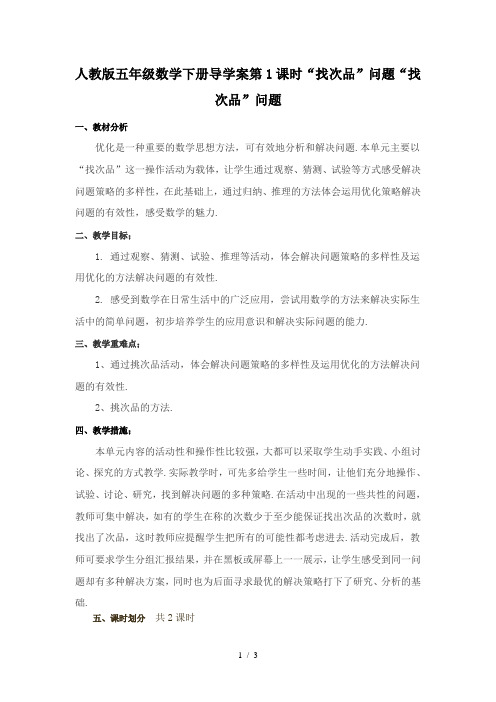 人教版五年级数学下册导学案第1课时“找次品”问题