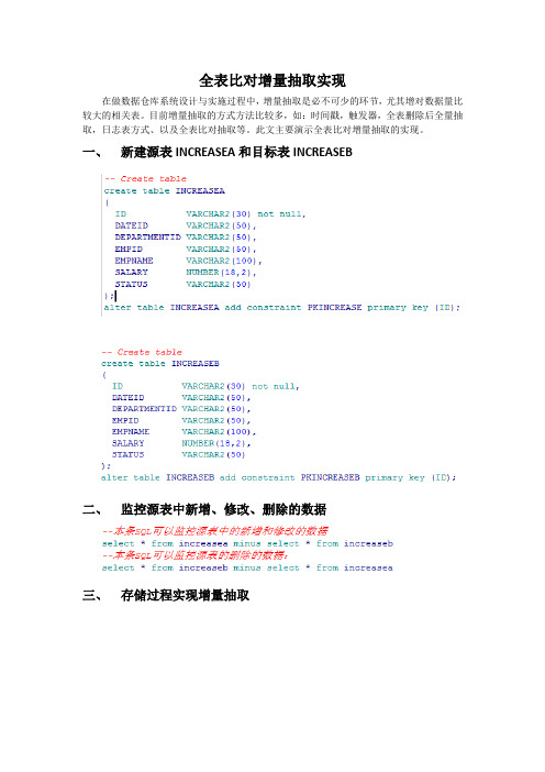 ORACLE全表比对增量抽取