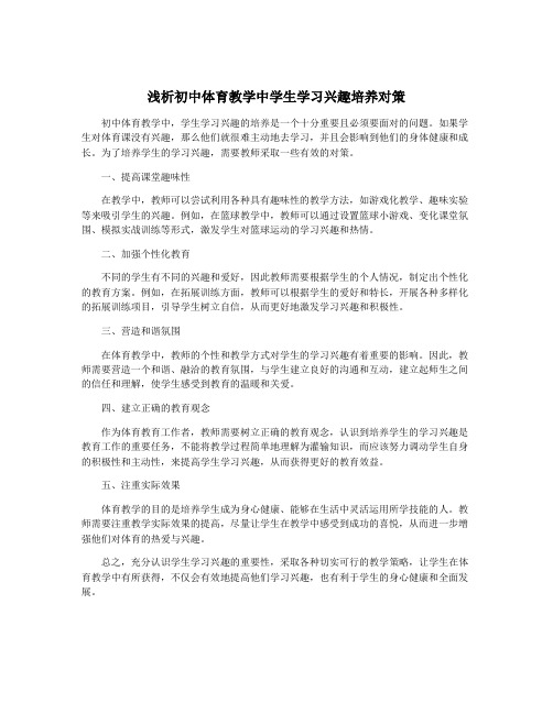 浅析初中体育教学中学生学习兴趣培养对策