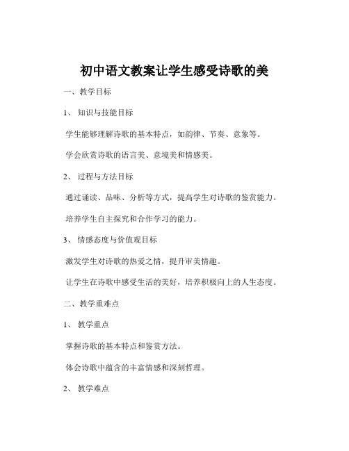 初中语文教案让学生感受诗歌的美