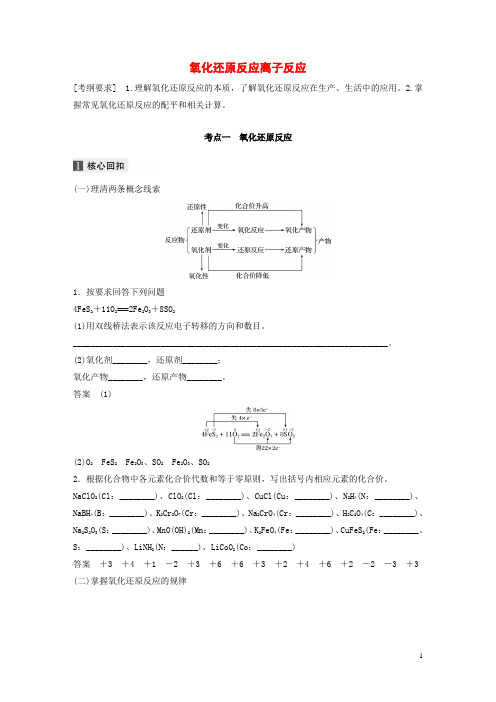 江苏高考化学复习氧化还原反应离子反应教案