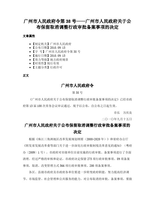 广州市人民政府令第38号——广州市人民政府关于公布保留取消调整行政审批备案事项的决定