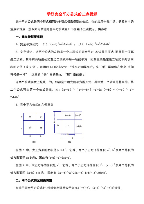 七年级数学下册12.2完全平方公式学好完全平方公式的三点提示素材青岛版(new)