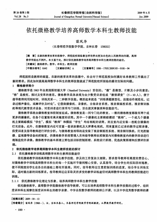 依托微格教学培养高师数学本科生教师技能