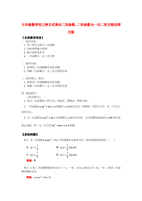 九年级数学用三种方式表示二次函数、二次函数与一元二次方程北师大版知识精讲