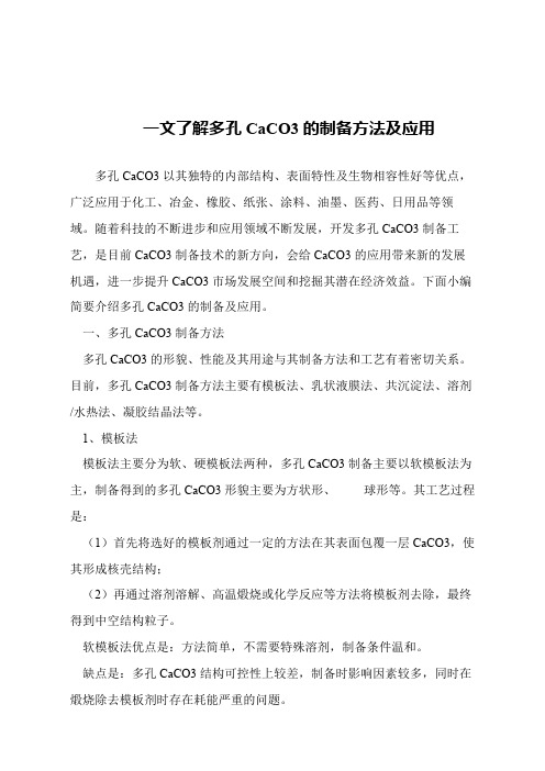 【精品文章】一文了解多孔CaCO3的制备方法及应用