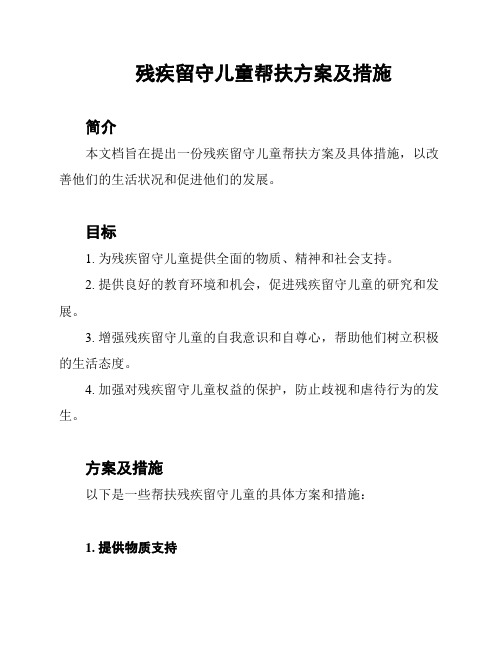 残疾留守儿童帮扶方案及措施